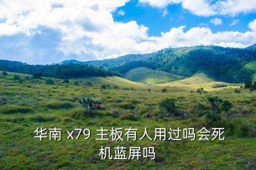 華南x79主板驅動下載,英特爾x79主板驅動